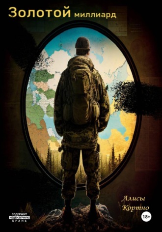 Обложка книги «Золотой миллиард»