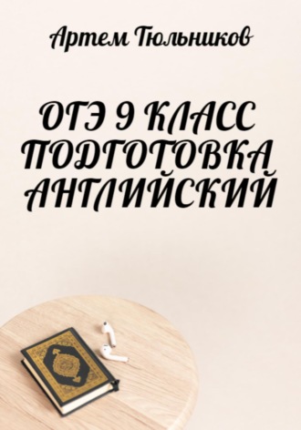 Обложка книги «ОГЭ 9 класс. Подготовка. Английский»