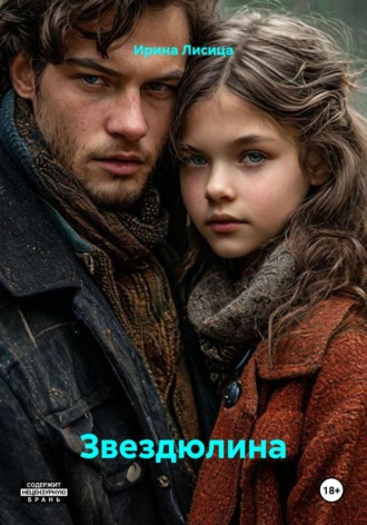 Обложка книги «Звездюлина»
