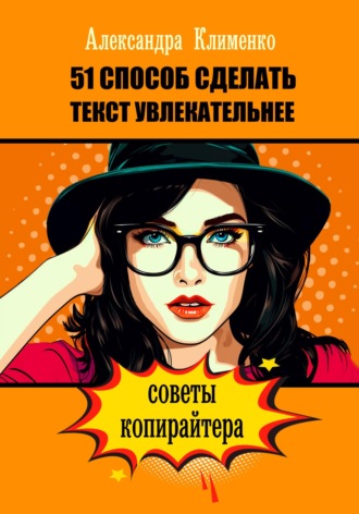 Александра Клименко. 51 способ сделать текст увлекательнее. Советы копирайтера