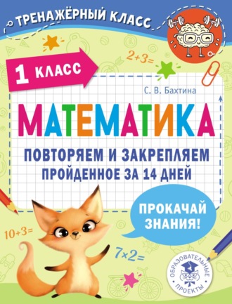 Обложка книги «Математика. Повторяем и закрепляем пройденное за 14 дней. 1 класс»