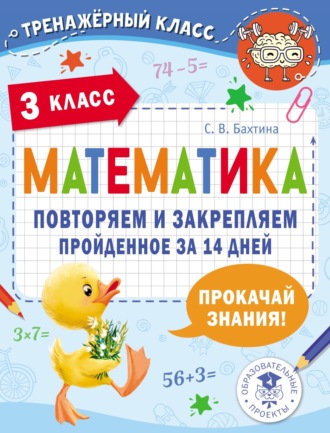 Обложка книги «Математика. Повторяем и закрепляем пройденное за 14 дней. 3 класс»