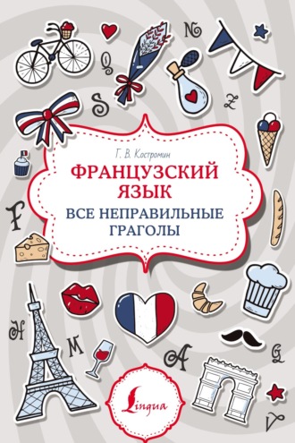 Обложка книги «Французский язык. Все неправильные глаголы»