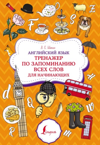 Обложка книги «Английский язык. Тренажер по запоминанию всех слов для начинающих»