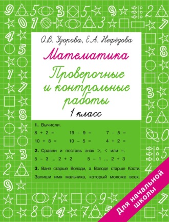 Обложка книги «Математика. Проверочные и контрольные работы. 1 класс»