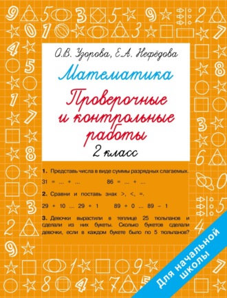 Обложка книги «Математика. Проверочные и контрольные работы. 2 класс»