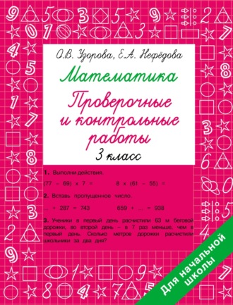 Обложка книги «Математика. Проверочные и контрольные работы. 3 класс»