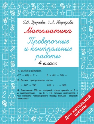 Обложка книги «Математика. Проверочные и контрольные работы. 4 класс»