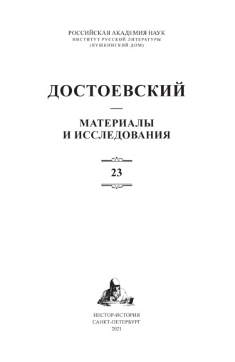 Обложка книги «Достоевский. Материалы и исследования. Том 23»