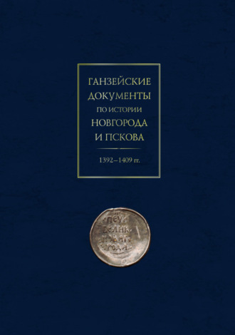 Обложка книги «Ганзейские документы по истории Новгорода и Пскова. 1392–1409 гг.»