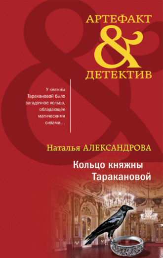 Обложка книги «Кольцо княжны Таракановой»