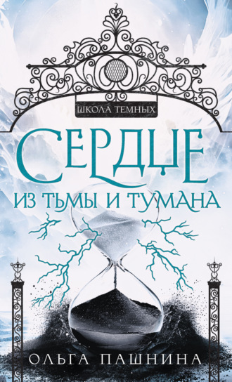 Обложка книги «Сердце из тьмы и тумана»