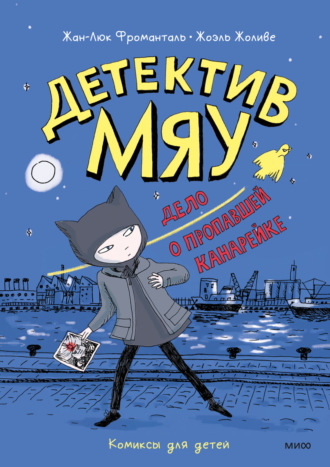 Обложка книги «Детектив Мяу. Дело о пропавшей канарейке»