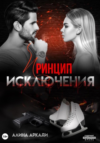 Обложка книги «Принцип исключения»