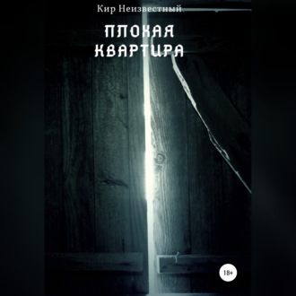 Обложка книги «Плохая квартира»