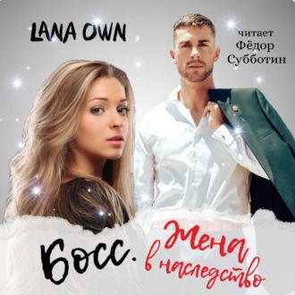 Обложка книги «Босс. Жена в наследство»
