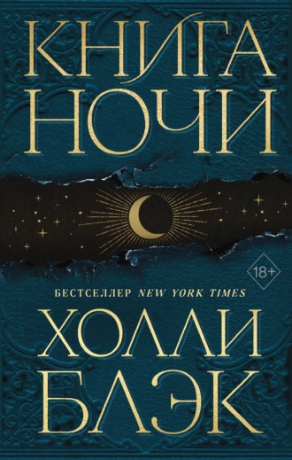 Обложка книги «Книга Ночи»