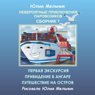 Обложка книги «Невероятные приключения паровозиков. Сборник 7»
