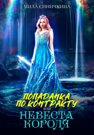 Обложка книги «Попаданка по контракту, или Невеста короля»