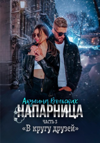 Обложка книги «Напарница. Часть 3. «В кругу друзей»»