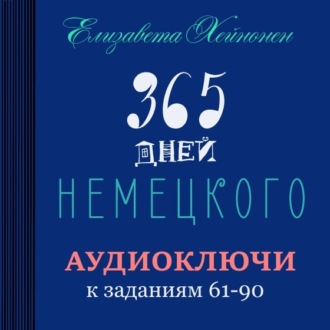 Обложка книги «365 дней немецкого. Тетрадь третья»