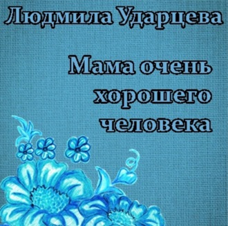 Обложка книги «Мама очень хорошего человека»