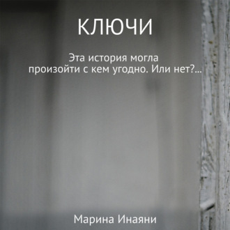 Обложка книги «Ключи»
