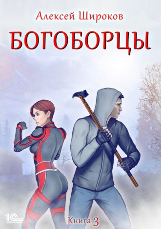 Обложка книги «Богоборцы. Книга 3»