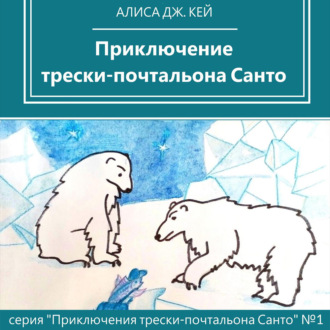 Обложка книги «Приключение трески-почтальона Санто»