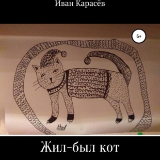 Обложка книги «Жил-был кот. Сказки и были»