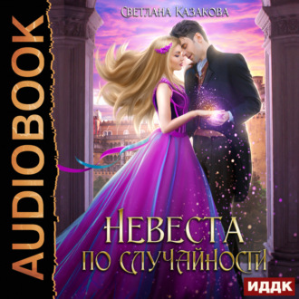 Обложка книги «Невеста по случайности»