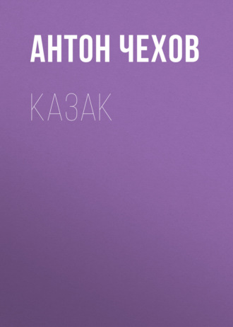 Обложка книги «Казак»