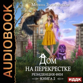 Обложка книги «Дом на перекрестке. Резиденция феи»