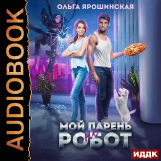 Обложка книги «Мой парень (не) робот»