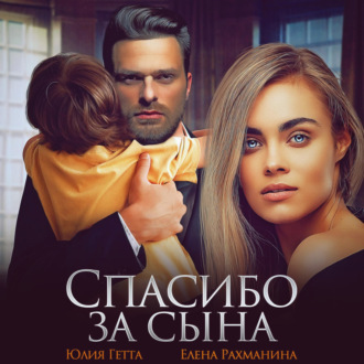 Обложка книги «Спасибо за сына»