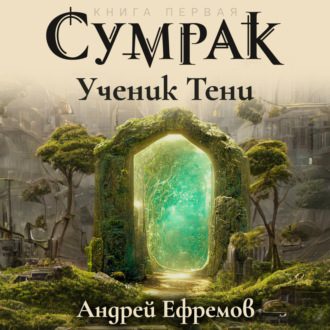 Обложка книги «Сумрак-1. Ученик Тени»