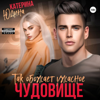Обложка книги «Так обожает ужасное чудовище…»