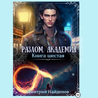 Обложка книги «Разлом. Академия. Книга шестая»