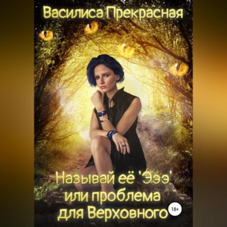 Обложка книги «Называй её Эээ, или Проблема для Верховного»