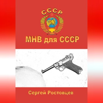 Обложка книги «МНВ для СССР»