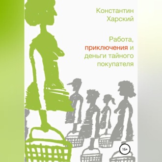 Обложка книги «Работа, приключения и деньги тайного покупателя»