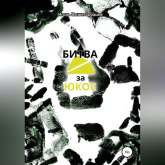 Обложка книги «Битва за ЮКОС»