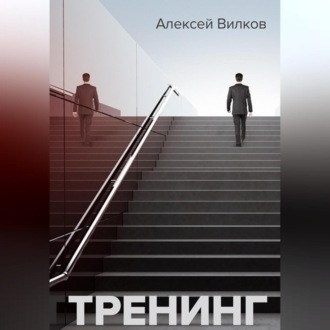 Обложка книги «Тренинг»