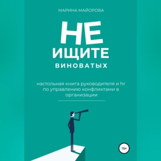 Обложка книги «Не ищите виноватых!»