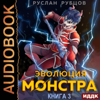 Обложка книги «Эволюция монстра. Книга 3»