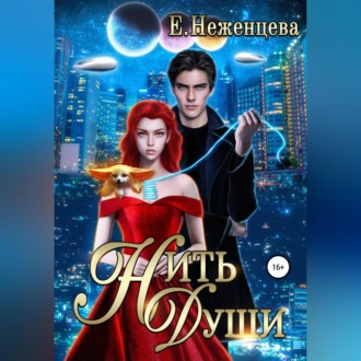 Обложка книги «Нить души»