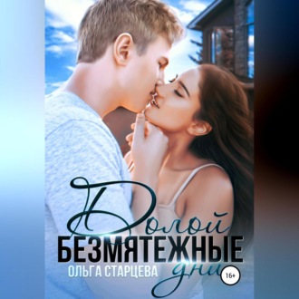 Обложка книги «Долой безмятежные дни»