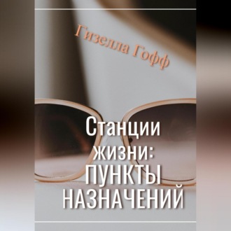 Обложка книги «Станции жизни: пункты назначений»