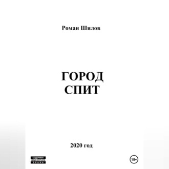 Обложка книги «Город спит»