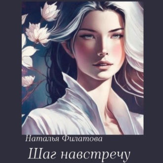 Обложка книги «Шаг навстречу»